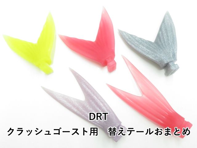 交換用テール付き　drt クラッシュゴースト DRT/標準テール [クラッシュゴースト用] - HONEYSPOT