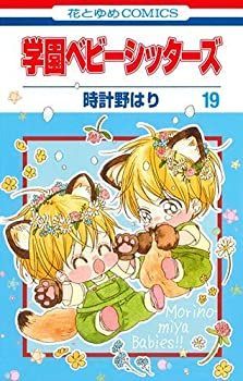 学園ベビーシッターズ １～19巻セット 学園ベビーシッターズ コミック 1-19巻セット