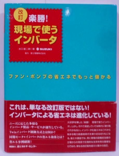 【中古】楽勝!現場で使うインバータ 改訂:ファン・ポンプの省エネでもっと儲かる／水口 雄二朗／省エネルギーセンター