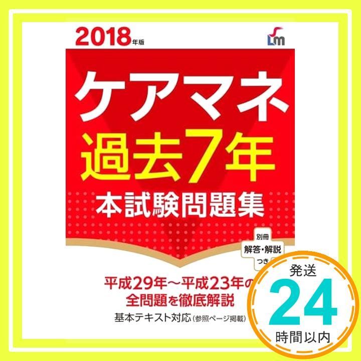2018年版 ケアマネ過去7年本試験問題集 [Jan 22， 2018] 廣池