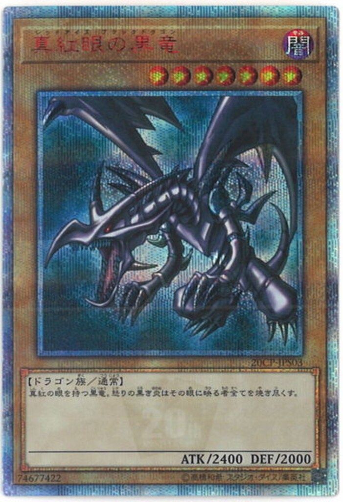KONAMI - レッドアイズ 真紅眼の黒竜 20th シークレット Amazon.co.jp: 遊戯王カード 真紅眼の亜黒竜(シークレットレア