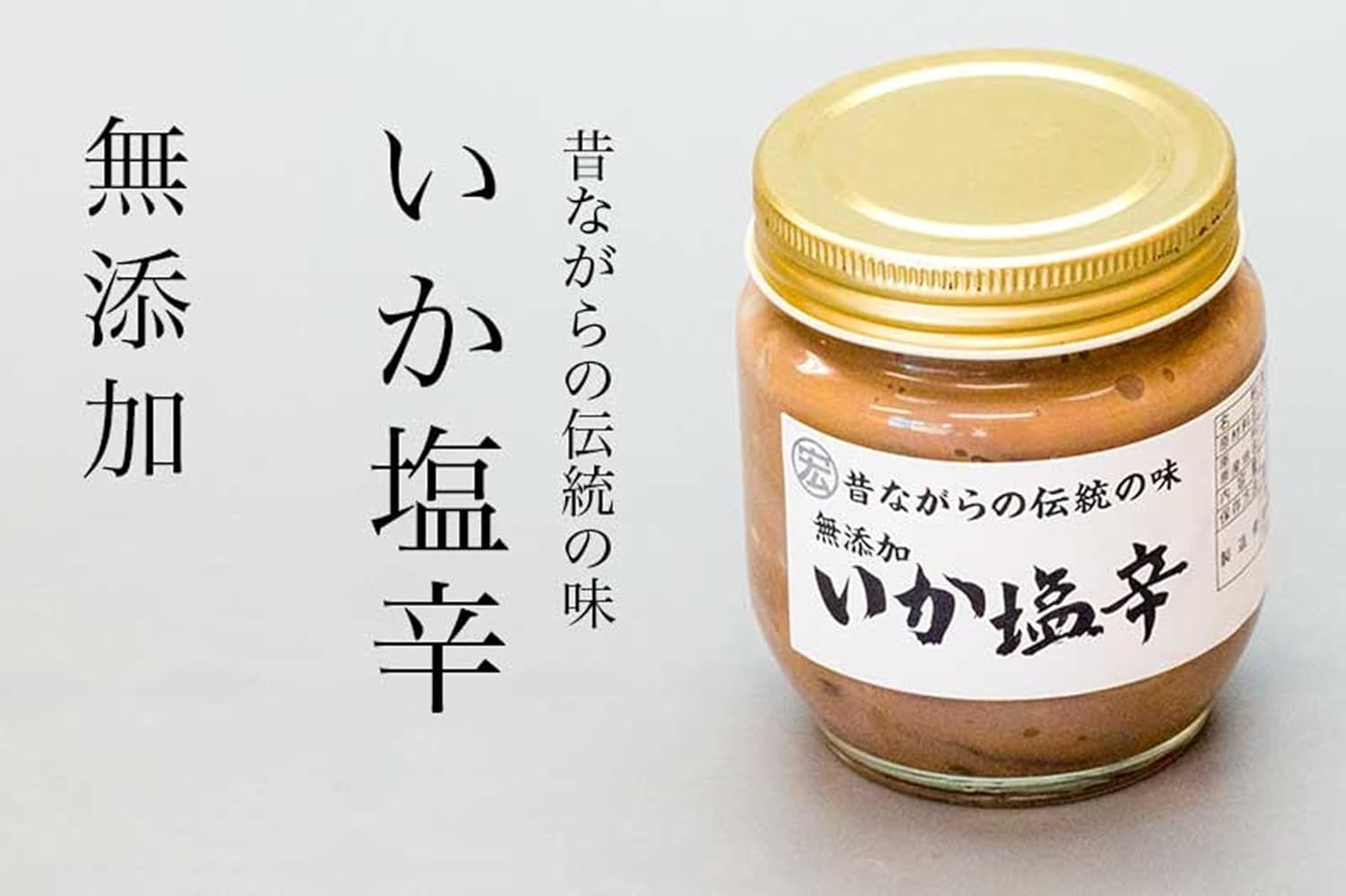 山陰沖産するめいか】安心の無添加 塩辛 120g 山陰沖産スルメイカ・イカの肝を使用し、イカの身とキモの風味が相まった濃厚な味わい お酒 日本酒 無添加  着色料不使用 イカ 国産 するめ - メルカリ