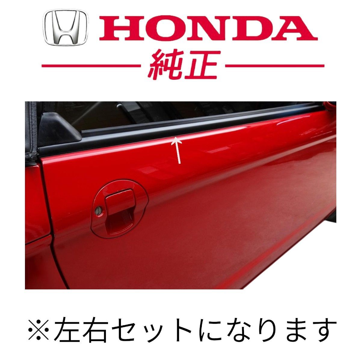 新品未使用品 ホンダ 純正 PP1 ビート アウターモールディング 左右セット 外装部品 見栄え向上 ゴム部品 トラブル防止 リフレッシュ
