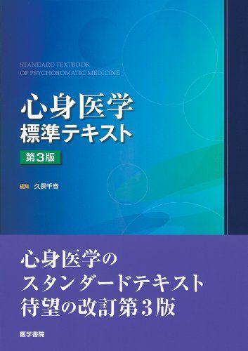 心身医学標準テキスト