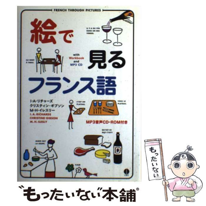 【中古】 絵で見るフランス語 CD-ROM付き版 (スルーピクチャーズシリーズ) / I・A・リチャーズ  クリスティン・ギブソン  M・H・イレスリー / ＩＢＣパブリッシング
