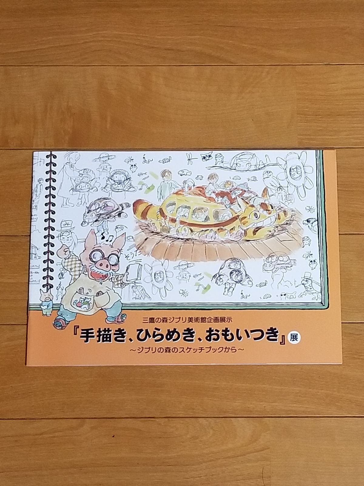☆新品未使用☆ジブリ美術館 手描き、ひらめき、おもいつき