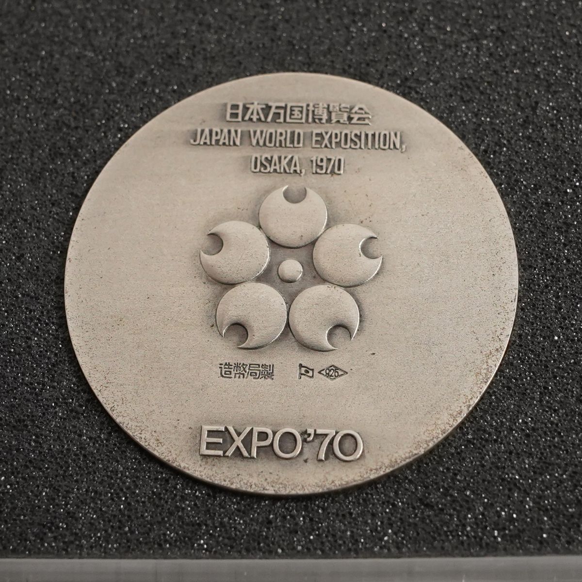 EXPO'70 日本万国博覧会記念メダル USED美品 銀 銅 2枚セット 造幣局製