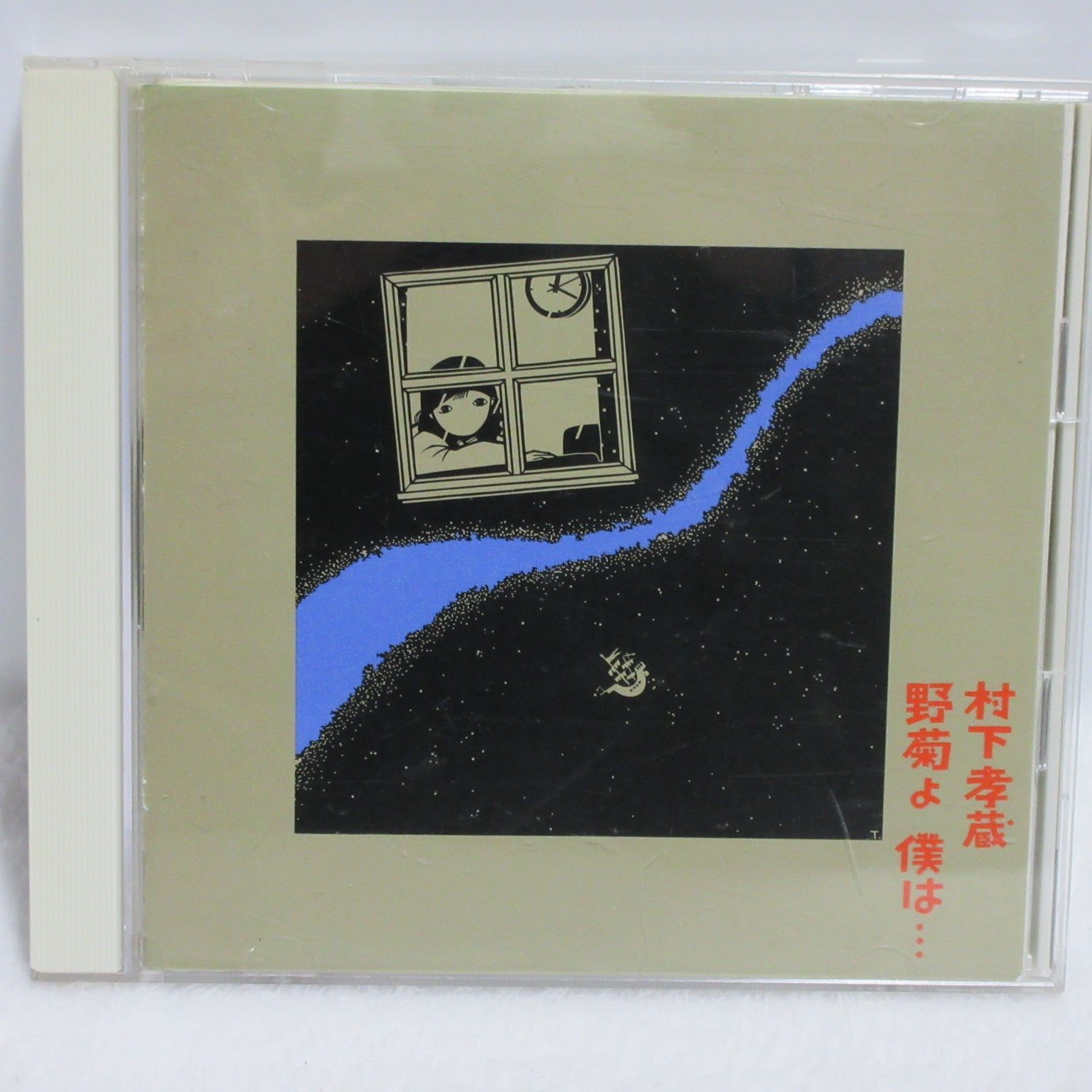 新品・未開封　村下孝蔵    野菊よ  僕は… 新品・未開封 村下孝蔵 野菊よ 僕は… Amazon.co.jp: 野菊よ・・・僕