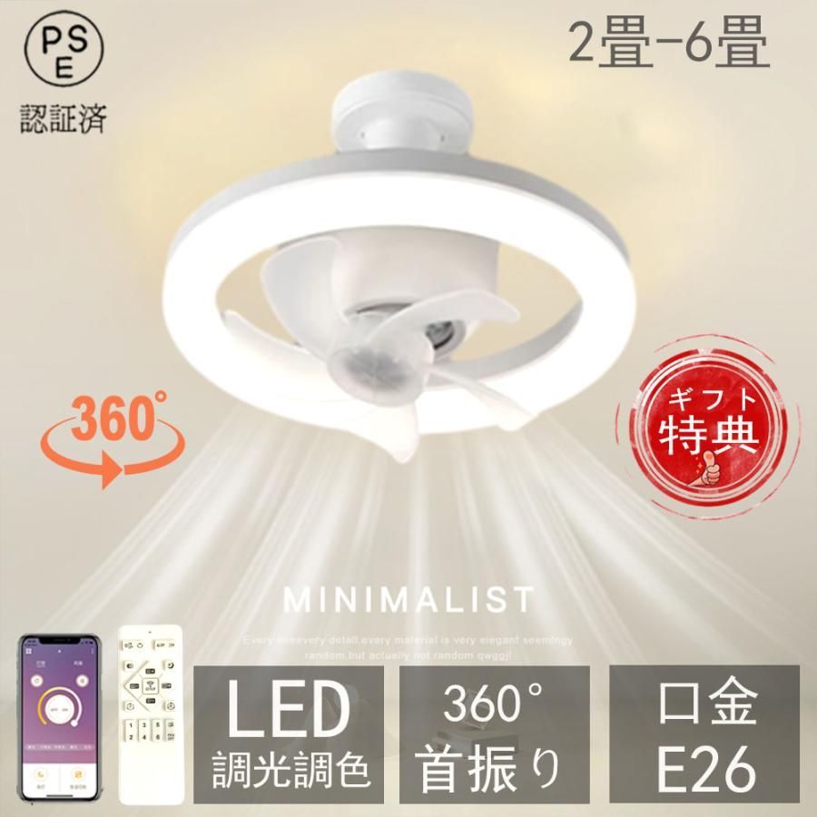 シーリングファンライト 360°首振 led シーリングライト 調光調色 シーリングファンライト LED 360°自動首振り シーリングライト 6