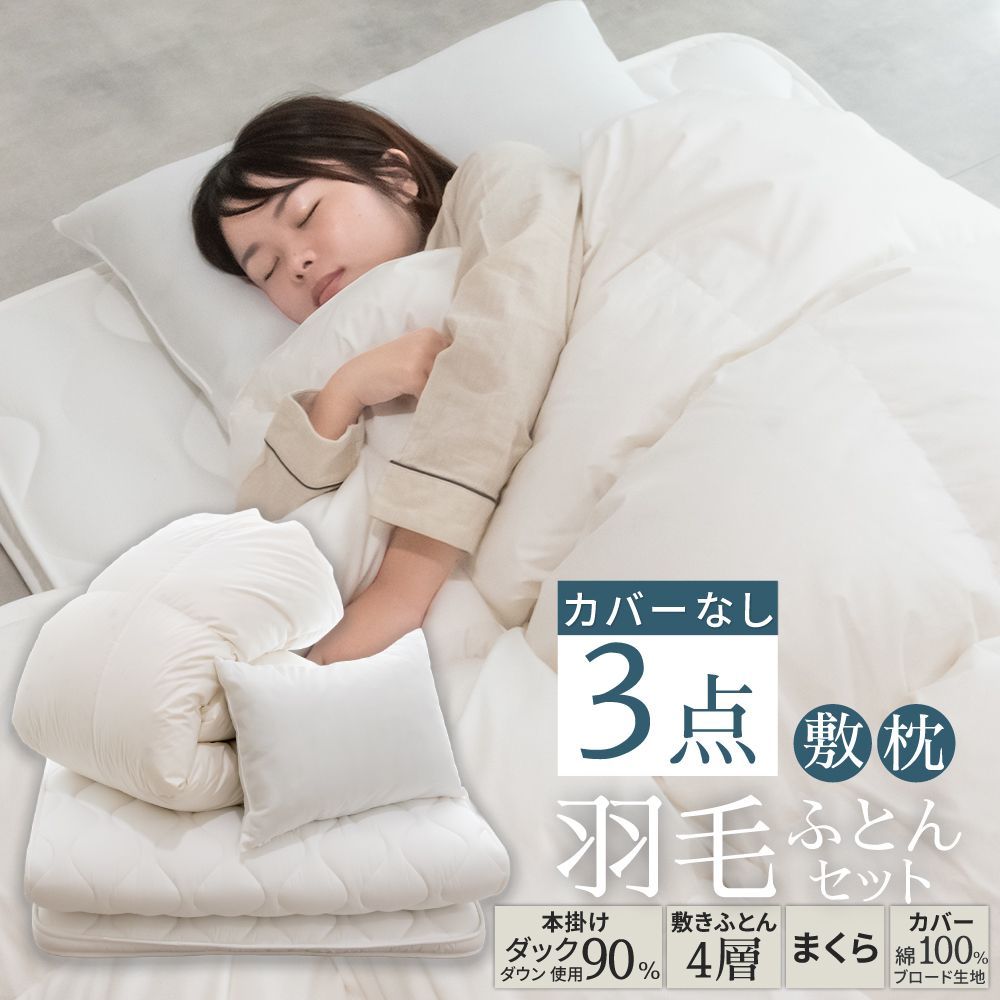 丸八真綿 羽毛寝具3点セット 布団セット ホワイトダックダウン 90％ 1.1kg カバー付き 綿100％ 4層敷き布団 ボリューム 掛け布団 枕 シングル 立体キルト 防ダニ 敷きふとん 掛けふとん 380DP 抗菌防臭 厚み10cm