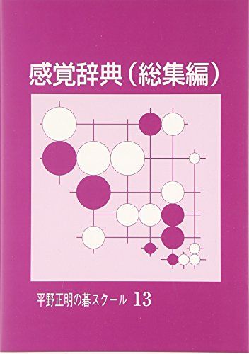 感覚辞典(総集編) (平野正明の碁スクール 13)／平野 正明