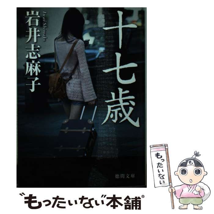 中古】 十七歳 （徳間文庫） / 岩井志麻子 / 徳間書店 - メルカリ