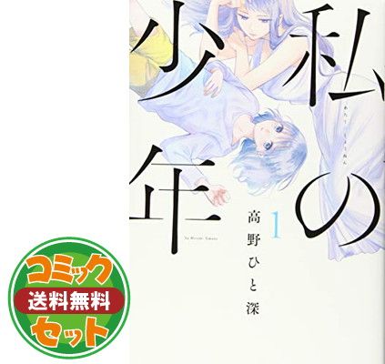 【コミック】私の少年（ヤングマガジンＫＣＳＰ）（全９巻） [Comic] 高野ひと深