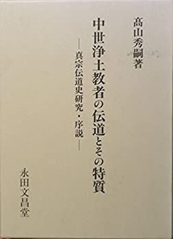 【中古】中世浄土教者の伝道とその特質—真宗伝道史研究・序説