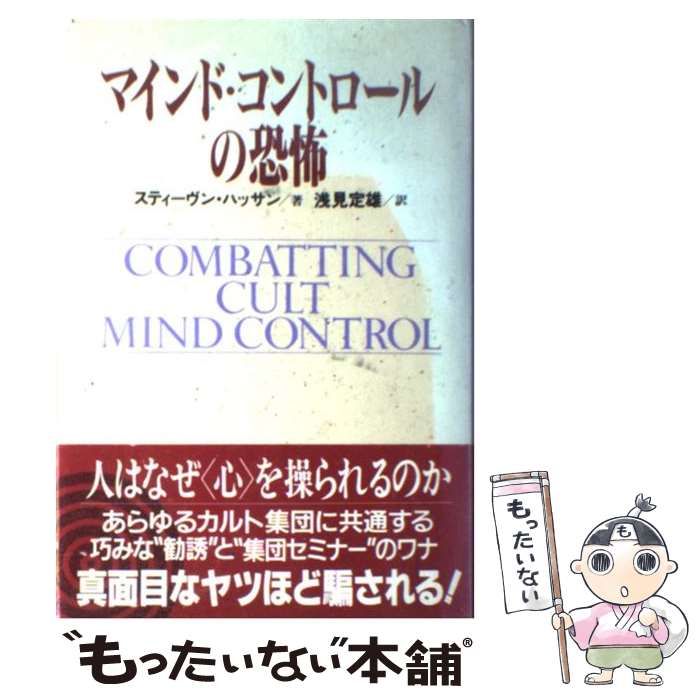 【中古】 マインド・コントロールの恐怖/恒友出版/スティーヴン・ハッサン 中古】 マインド・コントロールの恐怖 / スティーヴン ハッサン