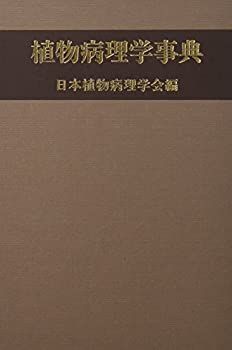 【中古】植物病理学事典