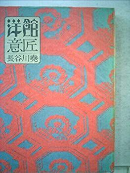 【中古】洋館意匠 (1976年)