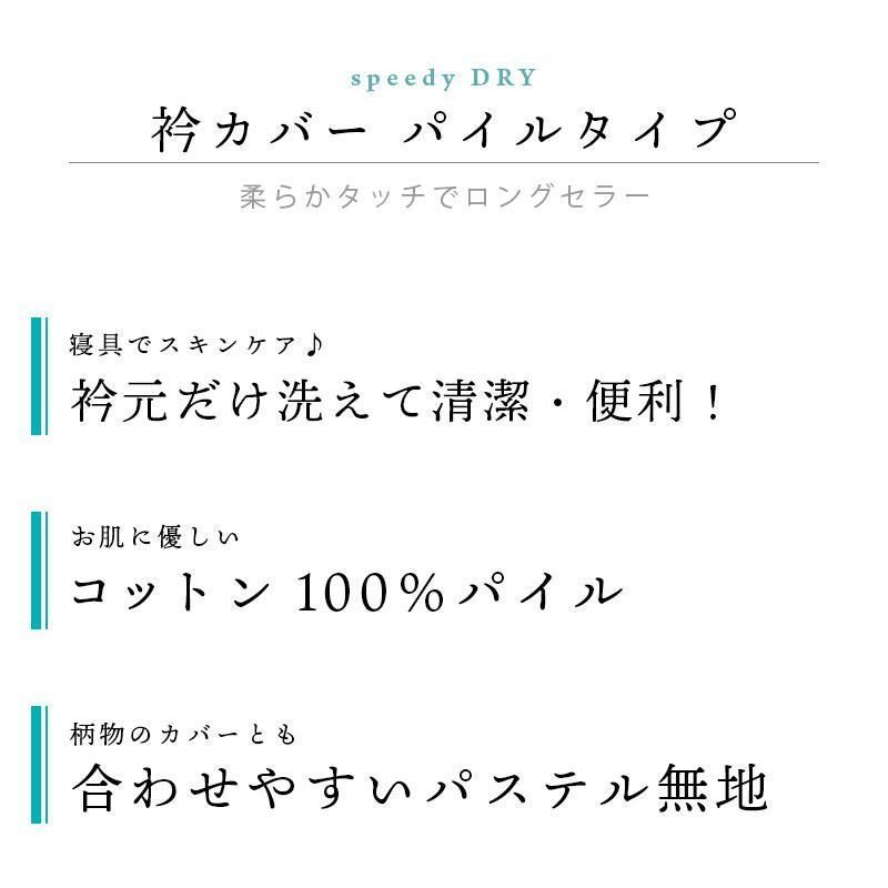 衿カバー シングル用 150×60cm 綿100％ シンカーパイル タオル地 襟カバー 掛布団カバー アウトレット OUTLET　新品　【10F-N1512-】