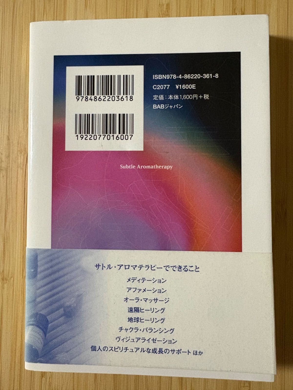 パトリシア・デーヴィスのサトル・アロマテラピー