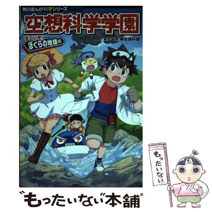 中古】 空想科学学園 すごいぞ!ぼくらの地球編 (角川まんが科学