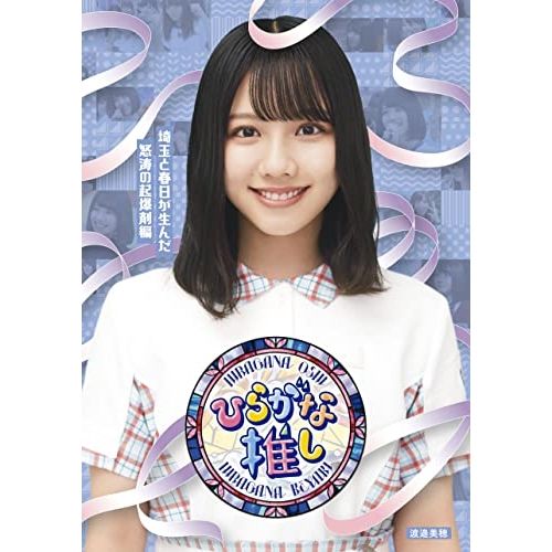 Blu-ray】けやき坂46(ひらがなけやき) / ～ひらがな推し～埼玉と春日が