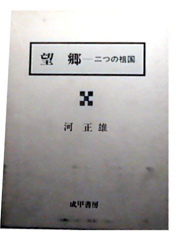 望郷 二つの祖国