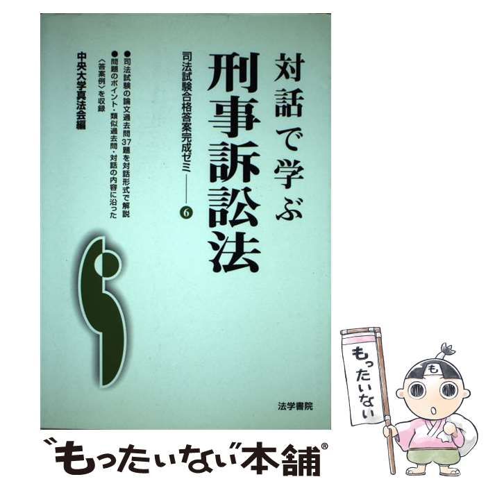 【中古】 対話で学ぶ刑事訴訟法 (司法試験合格答案完成ゼミ 6) / 中央大学真法会 / 法学書院