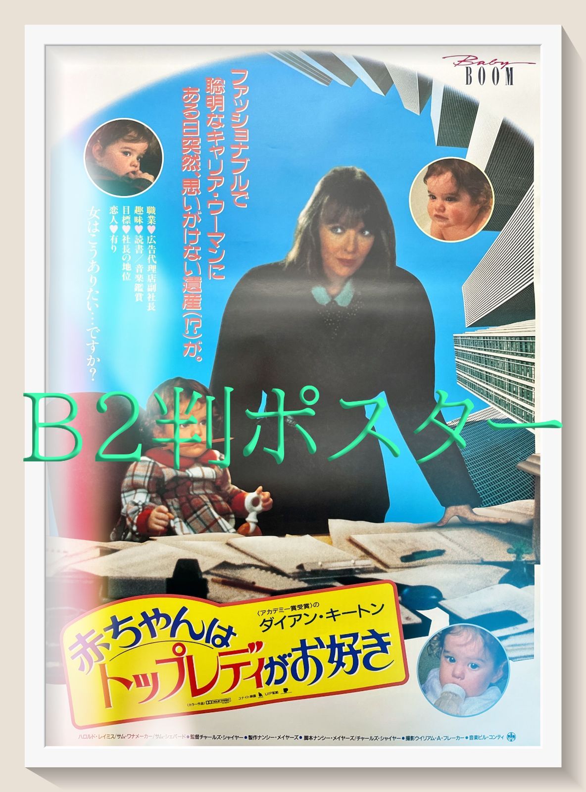 FU『赤ちゃんはトップレディがお好き』映画オリジナルB2判ポスター　FU06457　チャールズ・シャイア ダイアン・キートン サム・シェパード ハロルド・ライミス ジェームズ・スペイダー サム・ワナメイカー パット・ヒングル