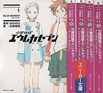 中古】 交響詩篇エウレカセブン [小説] 文庫 1-4巻セット (角川