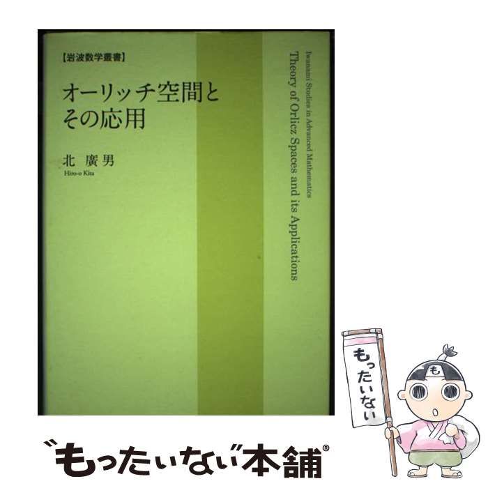 【中古】 オーリッチ空間とその応用/岩波書店/北廣男 オーリッチ空間とその応用／北 廣男｜岩波オンデマンドブックス