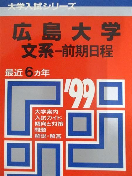 教学社 赤本 広島大学 文系-前期日程 1999年度 最近6ヵ年 大学入試シリーズ 025m6D 教学社 赤本 広島大学 1999年度 最近6ヵ年 文系-前期日程 大学