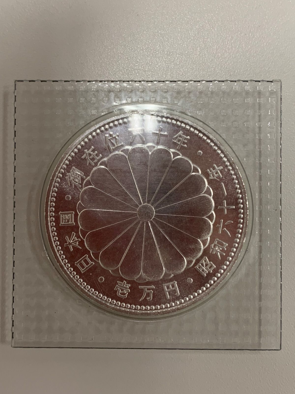 御座位60年 1万円銀貨 昭和天皇御在位60年記念10000円銀貨 プリスターパック入 | 記念