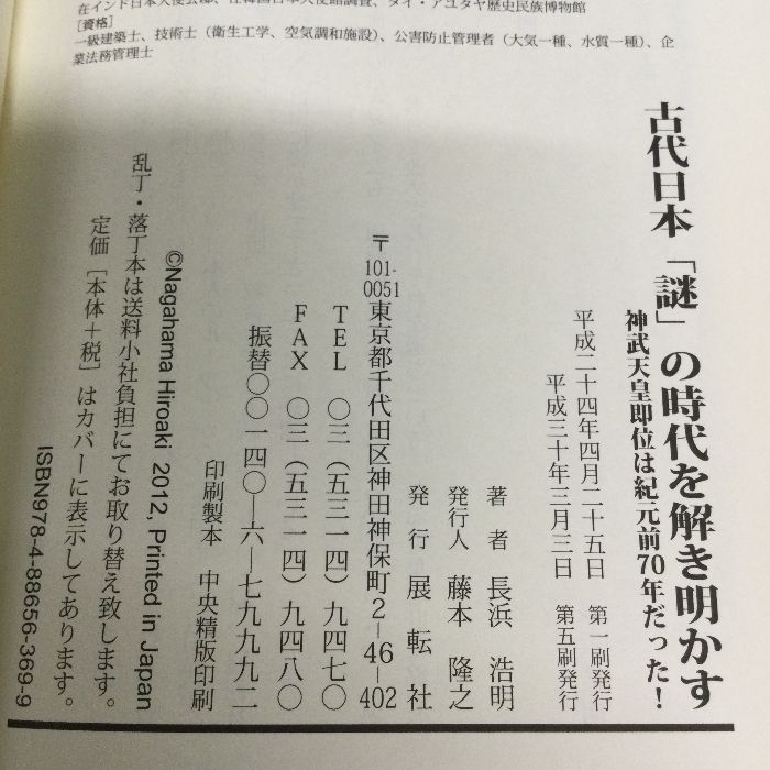 古代日本「謎」の時代を解き明かす: 神武天皇即位は紀元前70年だった! 展転社 長浜 浩明 - メルカリ