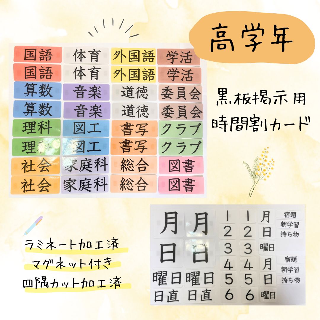 時間割ラミネートセット1年生（翌日教科カード、日付けマグネット 