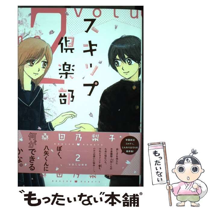 【中古】 スキップ倶楽部 ｖｏｌｕｍｅ　２/新書館/桑田乃梨子 中古】 スキップ倶楽部 volume2 (WINGS COMICS) / 桑田乃梨子
