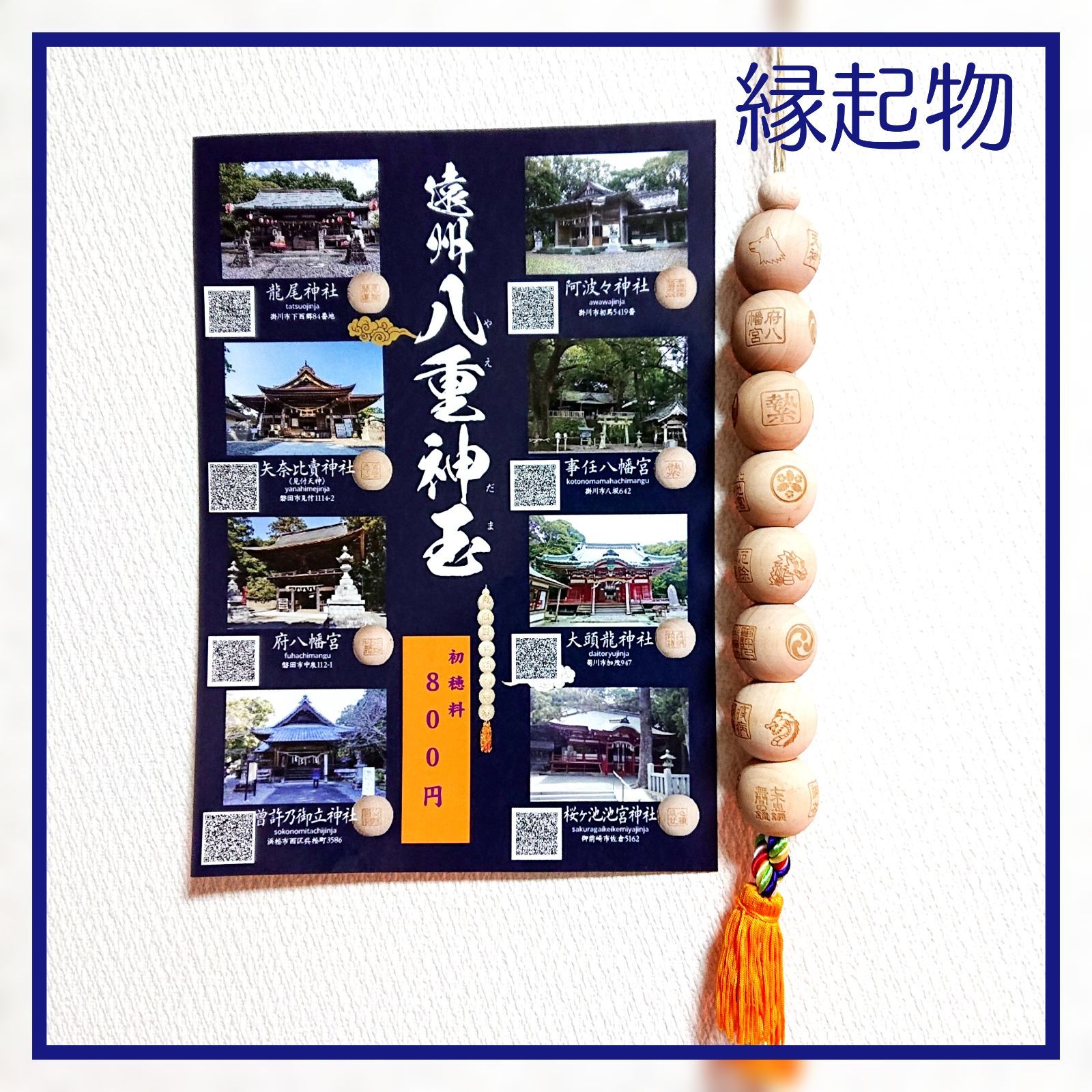 ☆ 早い者勝ち ☆ 2セット限り 縁起物 開運グッズ 静岡県 遠州八重神玉