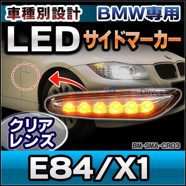 ll-bm-sma-cr03 クリアレンズ bmw x1シリーズ e84 x1 ledサイドマーカー ウインカーランプ (led サイドマーカー ウインカー ランプ ライト サイドウインカー 外装灯 カーアクセサリー)