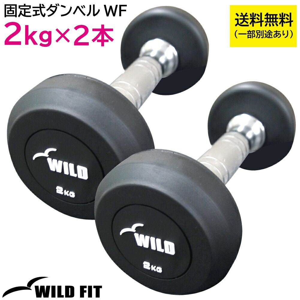 固定式ダンベル 2kg WF 2本セット / ジムダンベル 筋トレ トレーニング