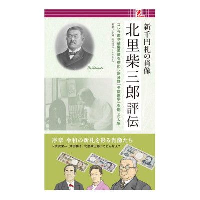 北里柴三郎評伝 ～新千円札の肖像～ 柴三郎のひ孫 新千円札の肖像