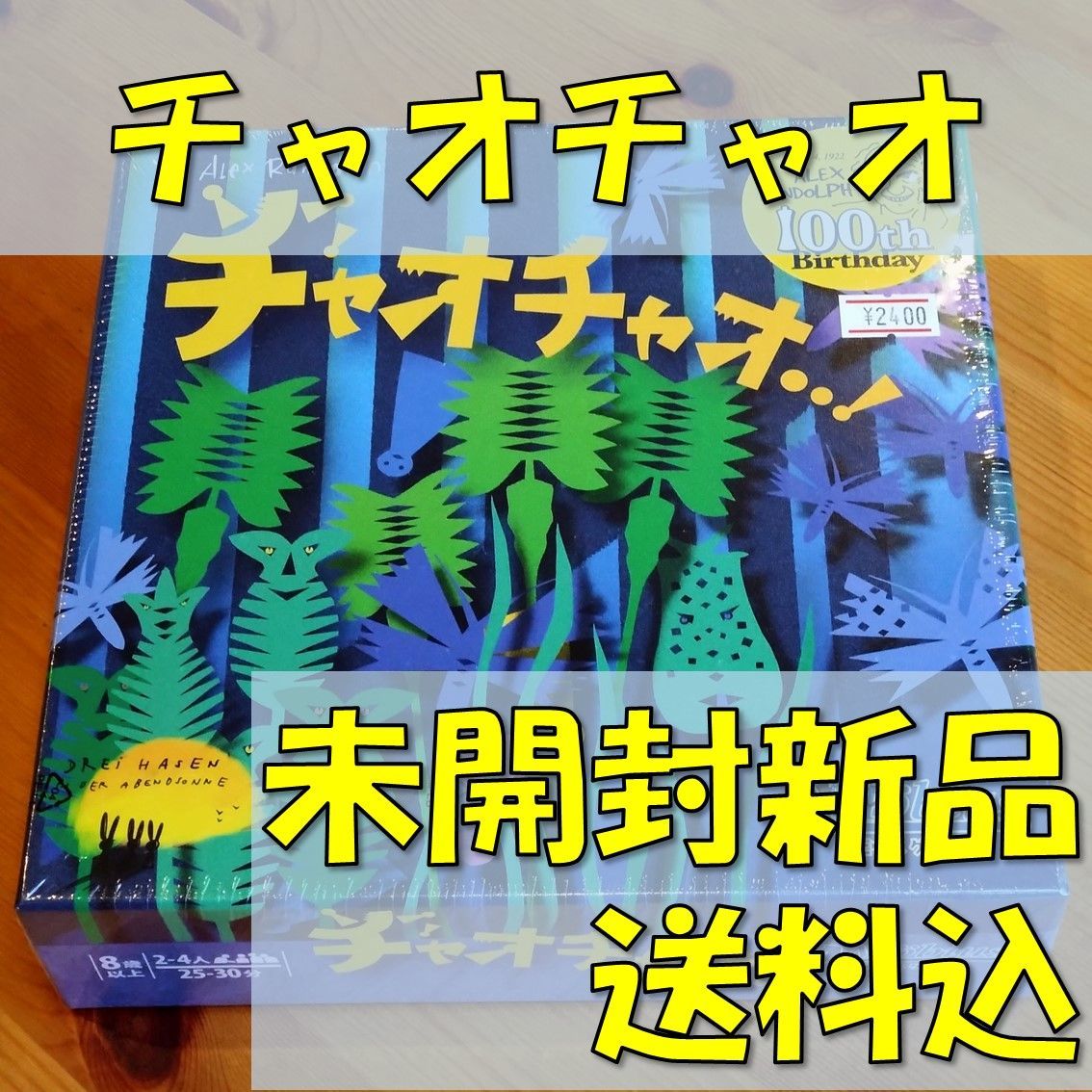 ボードゲームチャオチャオ日本語版 - その他