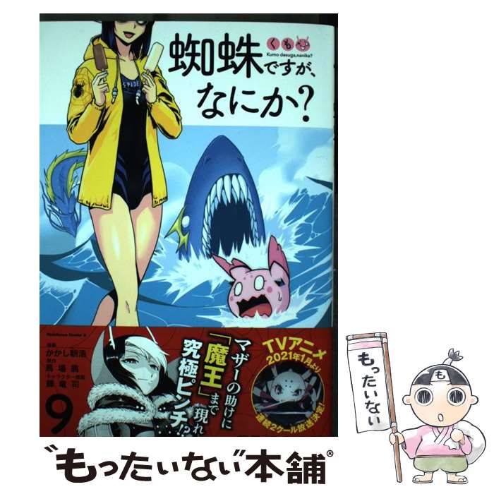 中古】 蜘蛛ですが、なにか? 9 (角川コミックス・エース) / かかし朝浩 