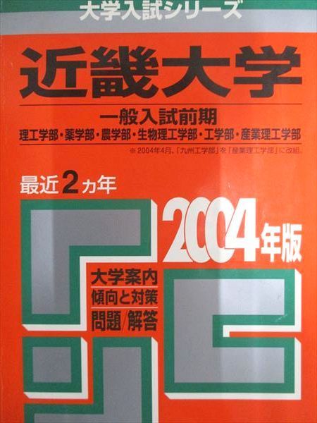 教学社 赤本 近畿大学 2004年度 最近2ヵ年 一般入試前期 理工学部・薬学部・農学部/他 大学入試シリーズ - メルカリ