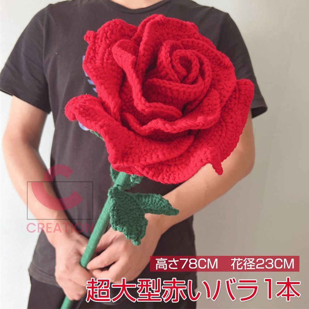 完成品 れないお花 バラ 造花 ローズ 赤 枯れない花 フェイクフラワー オーバーサイズ 大きい BIG ニット 毛糸 手芸 編み物 ブーケ 誕生祝プレゼント用 婚約 記念日お祝い 母の日 父の日 敬老の日 ギフト サプライズ