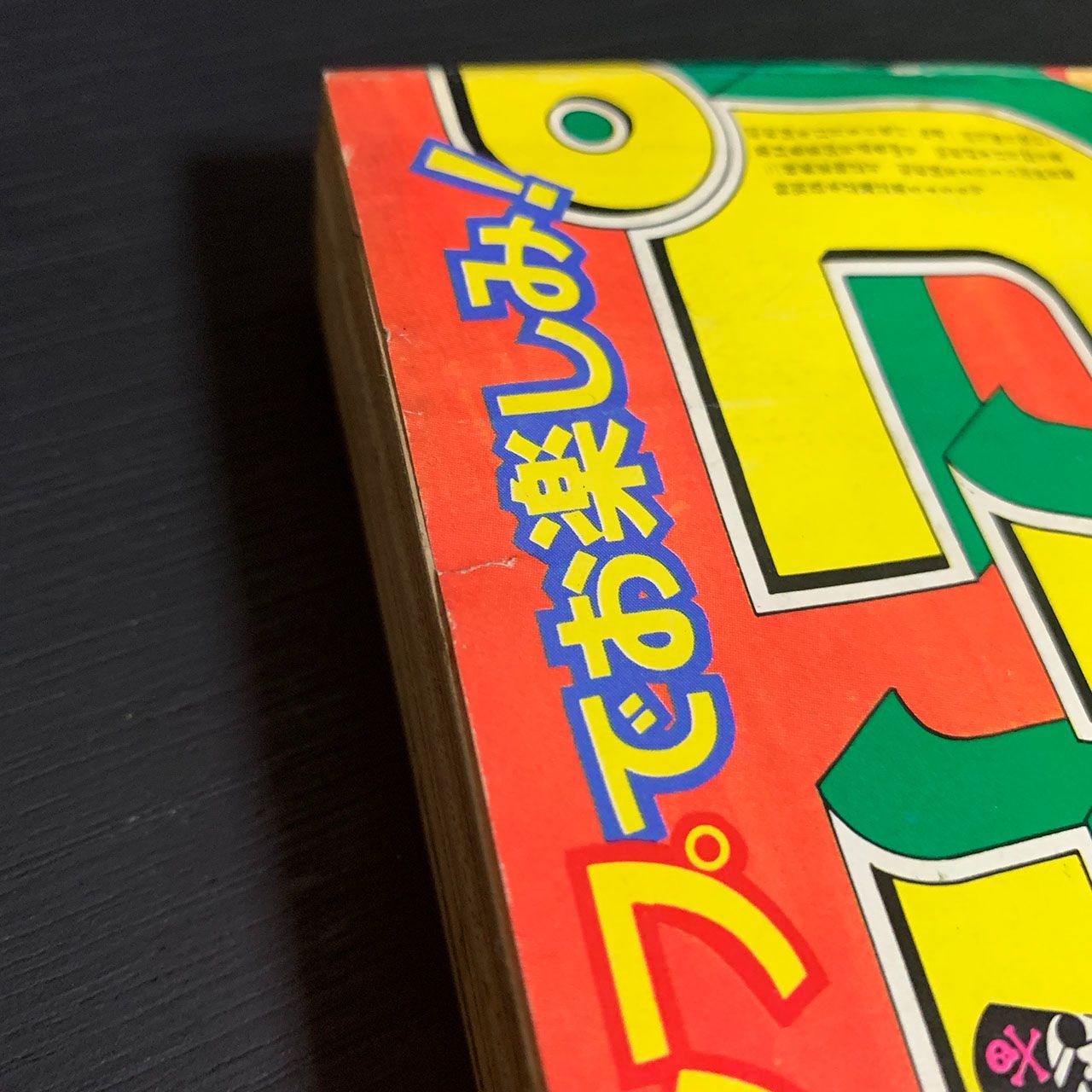 少年ジャンプ1981年48号 巻頭カラーひばりくん！江口寿史 表紙Dr