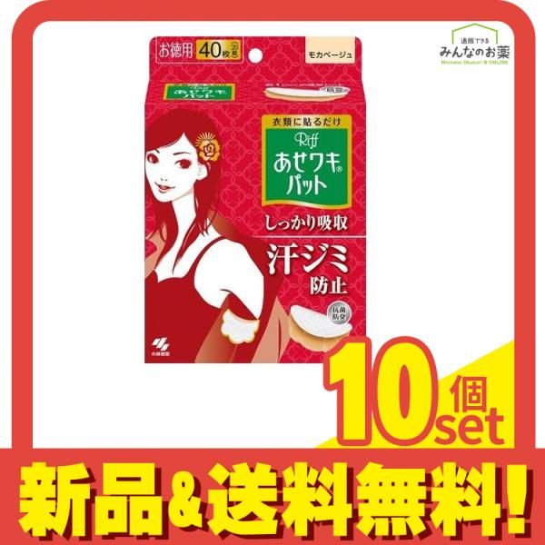 Riff あせワキパット 40枚 20組 モカベージュ お徳用 10個セット