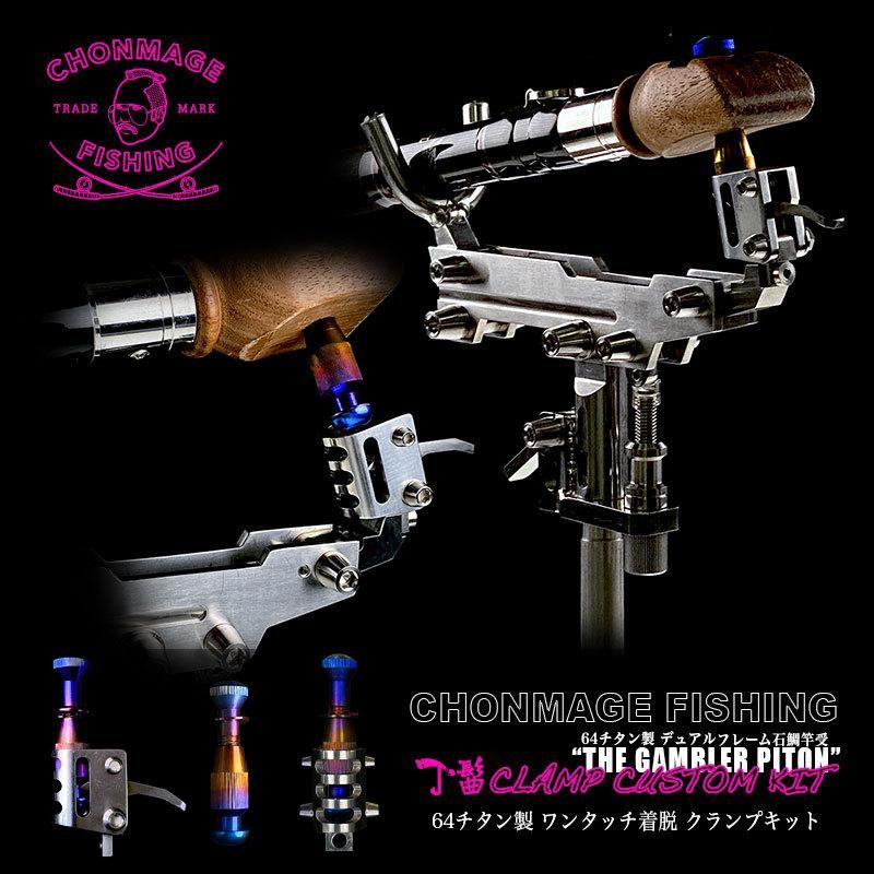 CHONMAGE FISHING 64チタン製 石鯛 ピトン GAMBLER 丁髷クランプ 底物 竿受け 石鯛