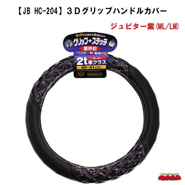 HC-204】3Dグリップハンドルカバー ジュピター紫 2t車 40〜41cm(ML/LM)