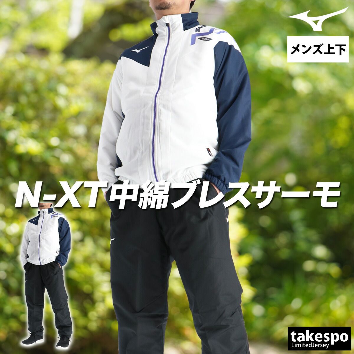 ミズノ ブレスサーモ N-XT ウインドブレーカー 上下 セットアップ メンズ ブランド Mizuno フルジップ 中綿入り はっ水 撥水 保温 白 黒 32JEC750 上下セット 大きいサイズ 有 スポーツウェア トレーニングウェア スポーツ
