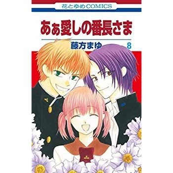 本物保証，品質保証 【中古】あぁ愛しの番長さま コミック 1-8巻セット その他