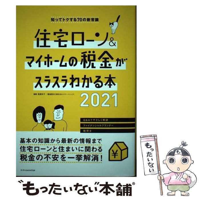 住宅ローン マイホームの税金がスラスラわかる本 知ってトクする70の新常識